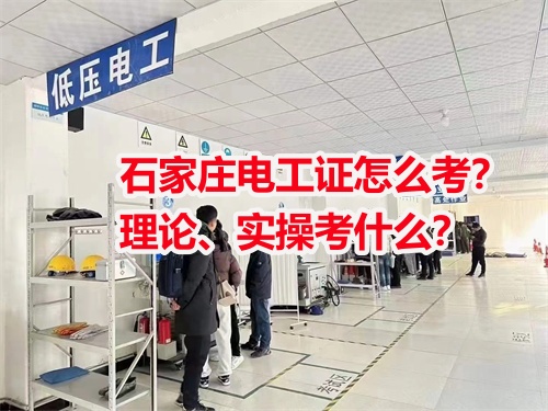 石家莊電工證怎么考？理論、實操考什么？