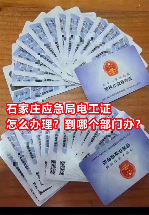 石家莊應(yīng)急局電工證怎么辦理？到哪個部門辦？