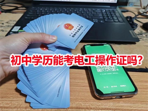 初中學(xué)歷能考電工操作證嗎？