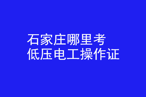 石家莊哪里有辦低壓電工操作證的？