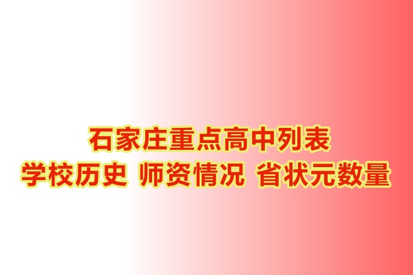 石家莊重點(diǎn)高中學(xué)校有哪些？