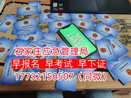 河北石家莊應(yīng)急管理局頒發(fā)的操作證全國通用，無戶籍限制，均可辦理，國網(wǎng)可查。咨詢電話：17732150507。