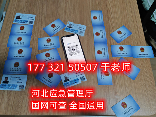 河北石家莊應(yīng)急管理局頒發(fā)的操作證全國通用，無戶籍限制，均可辦理，國網(wǎng)可查。咨詢電話：17732150507。