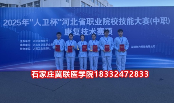 石家莊冀聯(lián)醫(yī)學(xué)院榮獲技能大賽康復(fù)技術(shù)比賽榮獲三等獎(jiǎng)！
