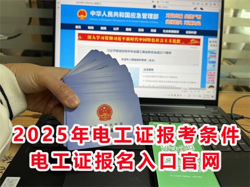 怎么報(bào)考應(yīng)急管理局的電工特種作業(yè)證？