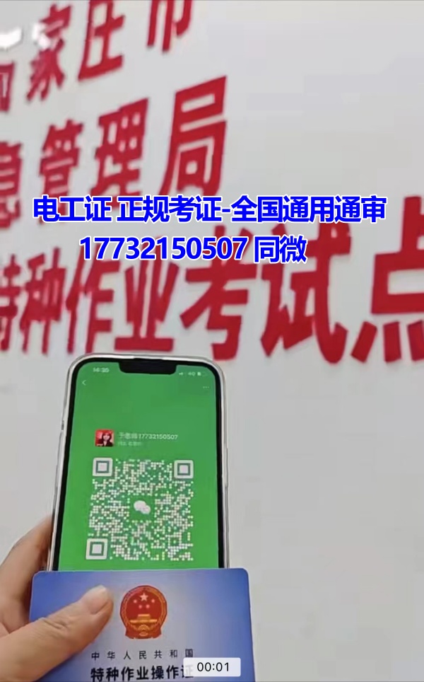 河北石家莊應(yīng)急管理局頒發(fā)的操作證全國(guó)通用，無(wú)戶(hù)籍限制，均可辦理，國(guó)網(wǎng)可查。咨詢(xún)電話(huà)：17732150507。