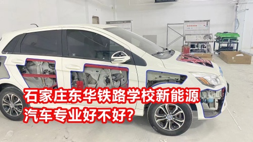 石家莊東華鐵路學(xué)校新能源汽車專業(yè)好不好？