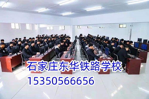 石家莊東華鐵路學校招生代碼是多少？