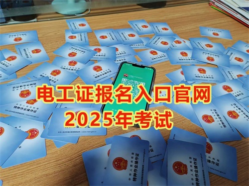 2025年石家莊報考電工證多少錢？多久能拿到手？