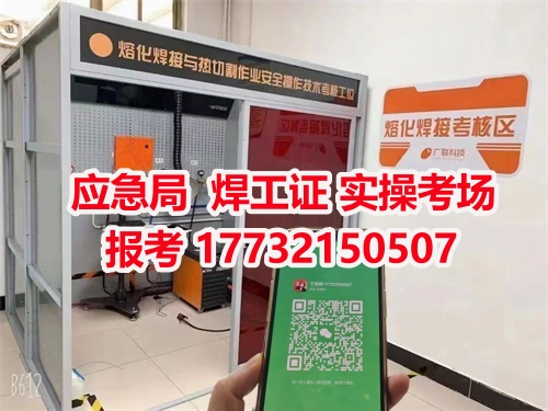應(yīng)急管理局頒發(fā)的操作證全國通用，無戶籍限制，均可辦理，國網(wǎng)可查。咨詢電話：17732150507