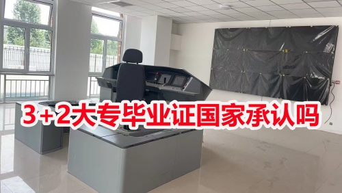 3+2大專畢業(yè)證國家承認嗎？