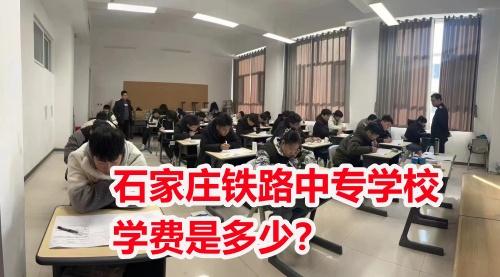 2025年石家莊東華鐵路學(xué)校學(xué)費(fèi)多少？