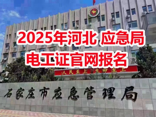 應(yīng)急管理局電工操作證報考指南：報名流程、資料要求及考試解析
