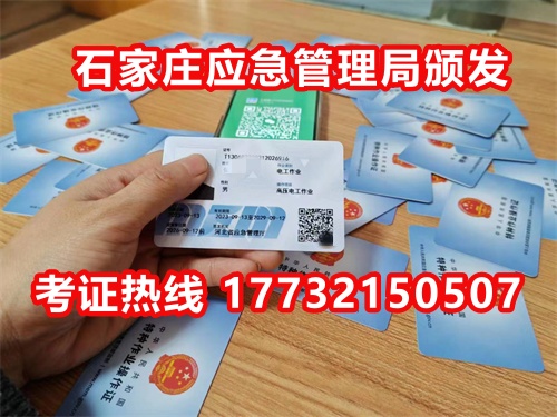 石家莊應(yīng)急局電工證指定報(bào)名地點(diǎn)：石家莊新華區(qū)水上公園附近。電話：17732150507 于老師