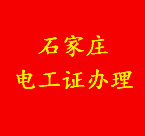 考個(gè)正規(guī)的電工證需要多少錢(qián)
