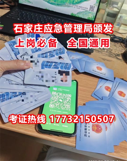 石家莊特種作業(yè)證考試中心報名點電話17732150507同微信，報名點地址：石家莊新華區(qū)友誼大街426號，水上公園附近。