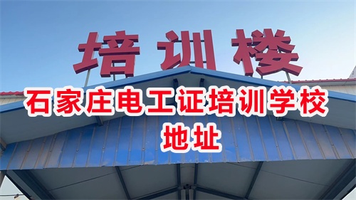 石家莊低壓電工證線下培訓幾天？
