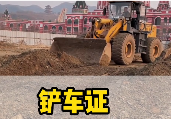 如何考取鏟車證？報名流程詳解