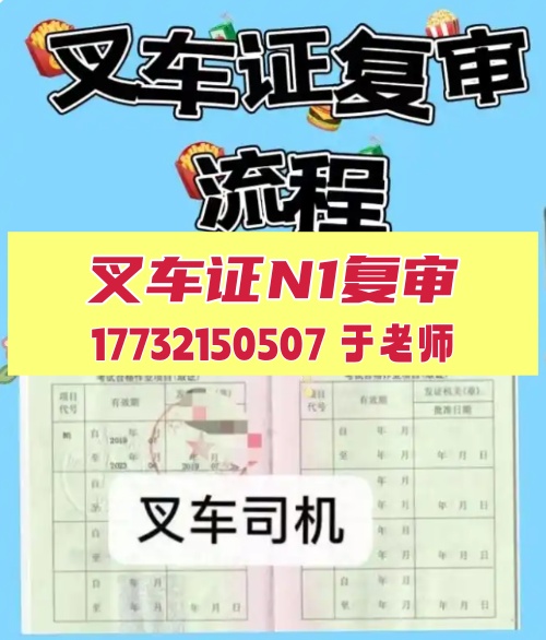 質(zhì)監(jiān)局叉車證N1復(fù)審流程