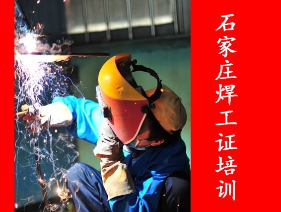 2025年石家莊焊工證考試都考什么？