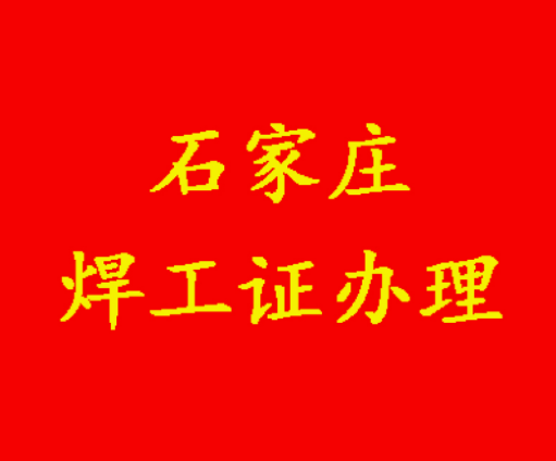 石家莊新華區(qū)焊工證怎么報名（應急管理局）