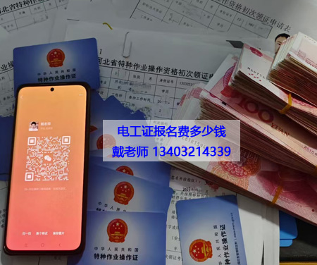 電工證多少錢(qián).jpg 電工證多少錢(qián).jpg