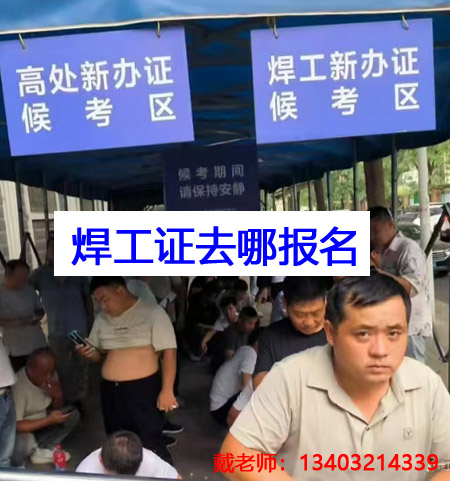 石家莊焊工證報(bào)名條件、流程 焊工證官方報(bào)名