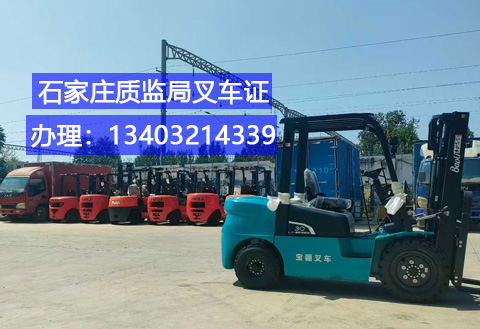 石家莊叉車證辦理全攻略：條件、流程及報名指南