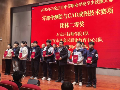 石家莊東華鐵路學(xué)校獲 2025 市中職技能賽 “零部件測(cè)繪” 團(tuán)體二、三等獎(jiǎng)
